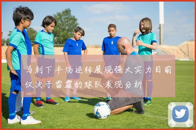 马刺下半场逆转展现强大实力目前仅次于雷霆的球队表现分析