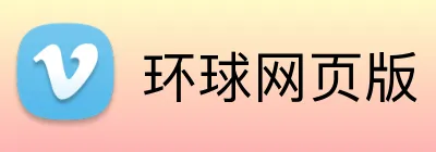 环球网页版 logo
